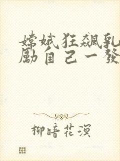 嫦娥狂飙乳液奖励自己一发