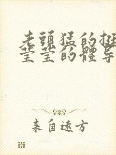 老头猛的挺进她莹莹的体导演是谁