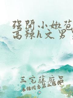 强开小嫩苞h文高辣h文男男