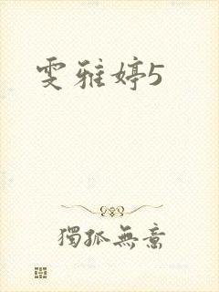 雯雅婷5