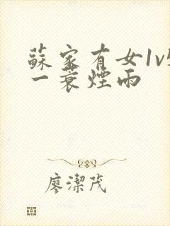 苏家有女1v5一蓑烟雨