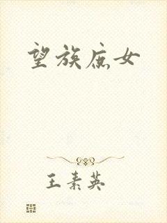 望族庶女