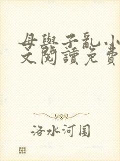 母与子乱小说全文阅读免费