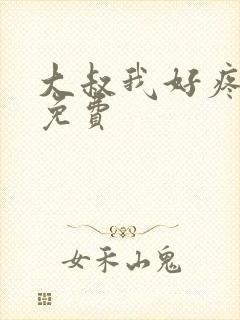 大叔我好疼全文免费