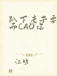 趴下老子要从后面CAO你