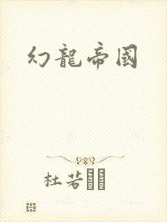 幻龙帝国