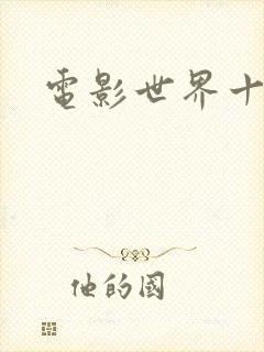 电影世界十连抽