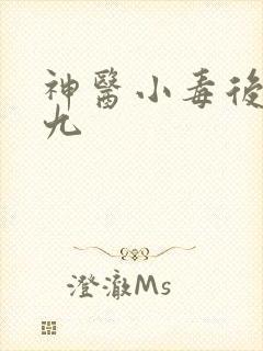 神医小毒后慕卿九