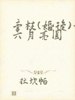 旁枝(婚后)十六月亮圆