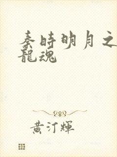 秦时明月之远古龙魂