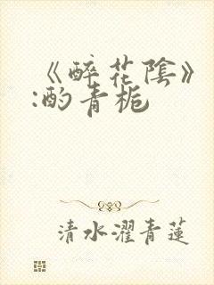 《醉花阴》作者:酌青栀