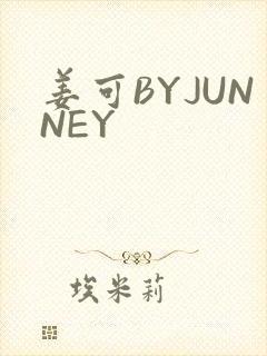 姜可BYJUNNEY