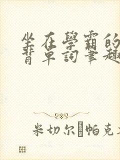 坐在学霸的鸡上背单词笔趣阁