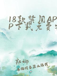 18款禁用APP下载免费安卓