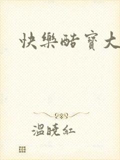 快乐酷宝大结局