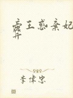 帝王惑弃妃刚及笄