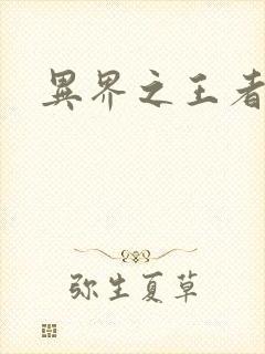 异界之王者无双