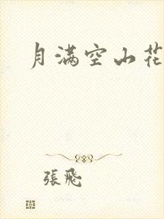 月满空山花满天