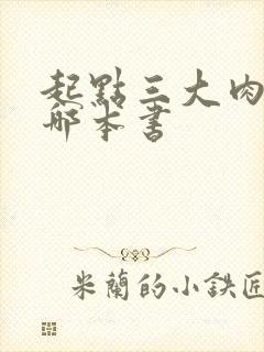 起点三大肉器是哪本书