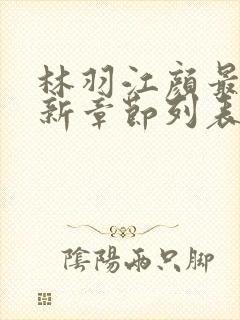 林羽江颜最快最新章节列表