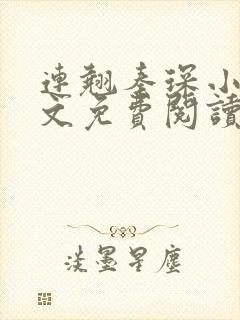 连翘秦琛小说全文免费阅读