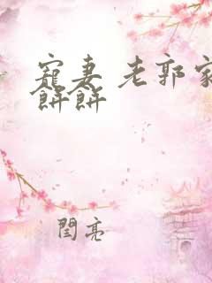 宠妻 老郭家的饼饼