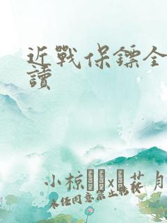 近战保镖全文阅读