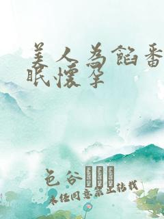 美人为馅番外苏眠怀孕