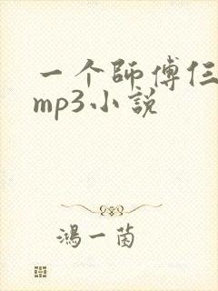 一个师傅仨徒弟mp3小说
