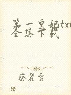 第一皇妃txt全集下载