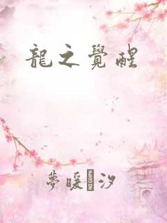 龙之觉醒