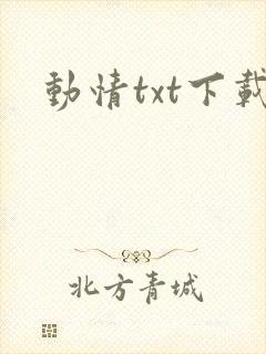 动情txt下载