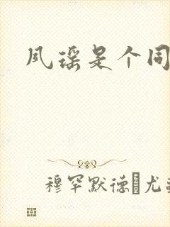 夙瑶是个同人女