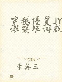 穿越优质JY灌溉系统游戏