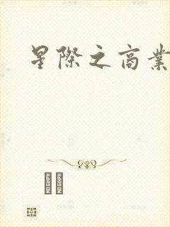 星际之商业霸主