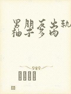 男朋友出轨之后柚子多肉