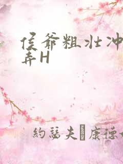 侯爷粗壮冲刺顶弄H