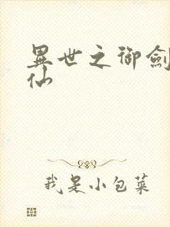异世之御剑逍遥仙
