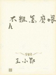 不粗怎么喂饱你h