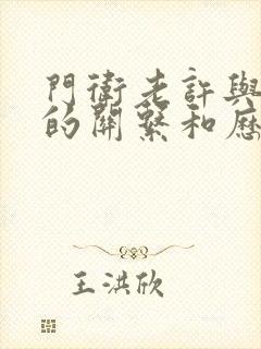 门卫老许与王倩的关系和历史背景