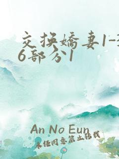 交换娇妻1-36部分1