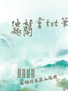 他好会txt笔趣阁