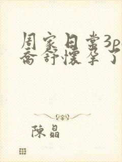 周家日常3pH乔舒怀孕了