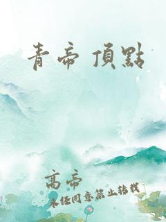 青帝 顶点