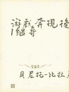 游戏奔现后1v1继哥