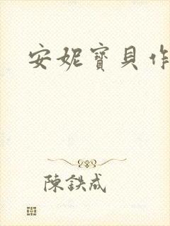 安妮宝贝作品