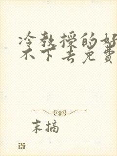 冷教授的好大坐不下去免费