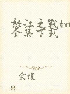 怒江之战txt全集下载