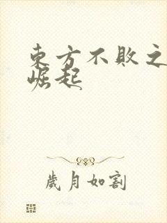 东方不败之异界崛起