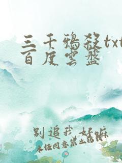 三千鸦杀txt百度云盘